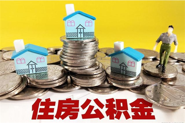 安宁封存公积金怎么取出来（封存怎么提取公积金）