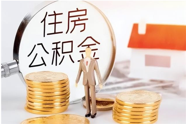 安宁辞职公积金取（辞职公积金提取流程）