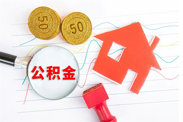 安宁公积金的钱怎么提出来（公积金的钱怎么提取出来）