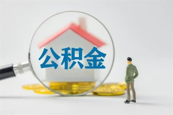 安宁公积金取（最新取住房公积金流程）