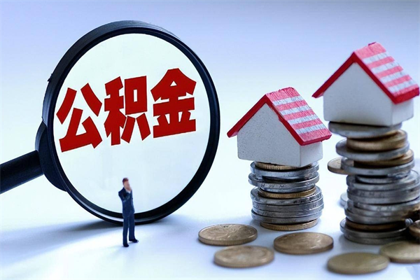 安宁公积金离职了在外地怎么取（公积金离职后异地提取）