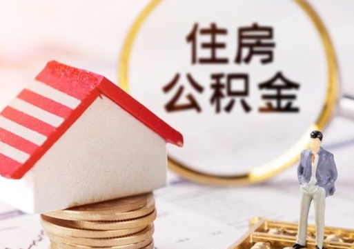 安宁离职可以取公积金（离职可以取住房公积金）
