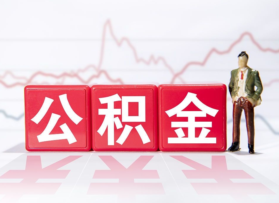 安宁公积金按月取出（公积金将按月提取）