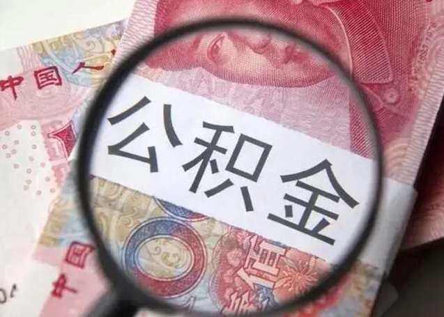 安宁个人住房公积金可以取吗（住房公积金个人能取吗）