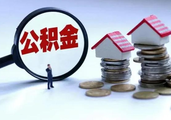 安宁封存公积金怎么取出（封存的公积金怎么取）