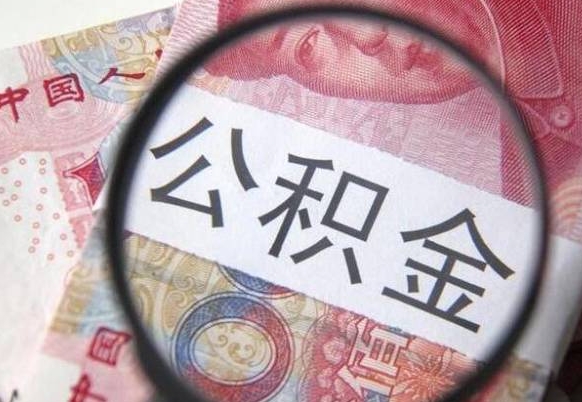 安宁把公积金的钱取出来（住房公积金的钱取出来）