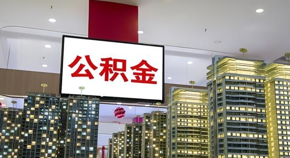 安宁辞职公积金一次性代提出（辞职一次性提取公积金）