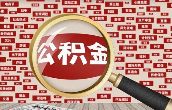 安宁公积金去哪里取出（公积金在哪去取）