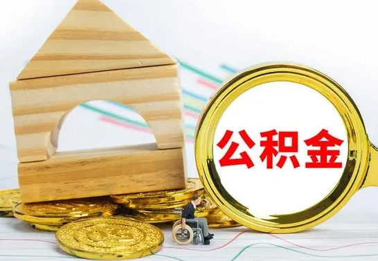 安宁公积金的钱怎么提出来（公积金的钱怎么提取出来）
