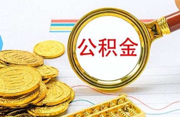 安宁公积金去哪里取（到哪里取住房公积金）