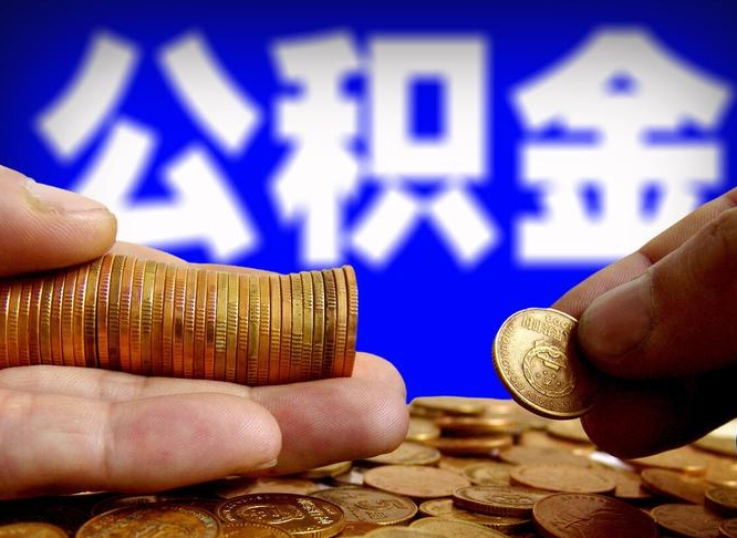 安宁离职后怎么取出公积金里的钱（离职后如何把公积金的钱取出来）